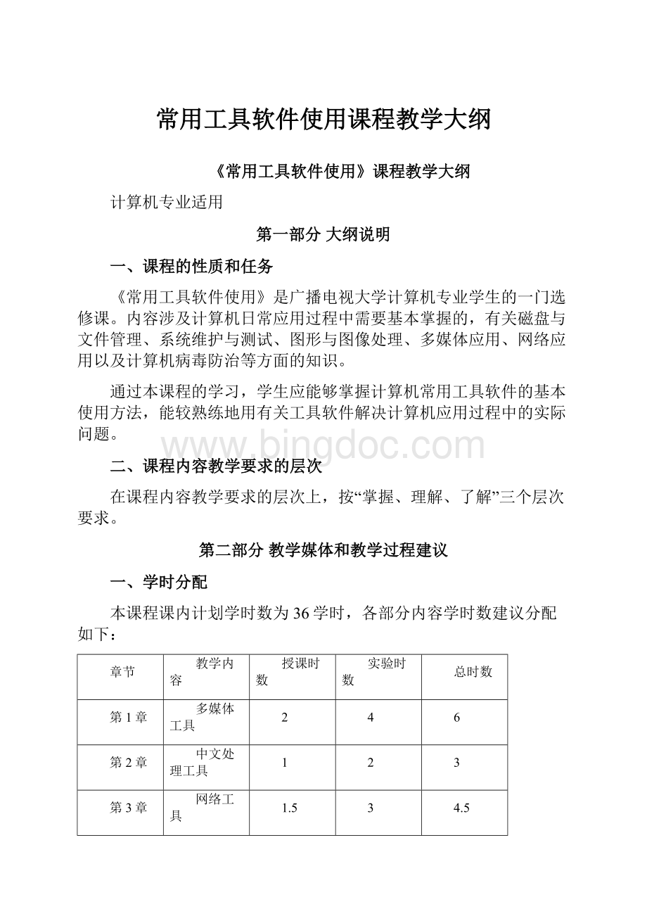 常用工具软件使用课程教学大纲.docx_第1页