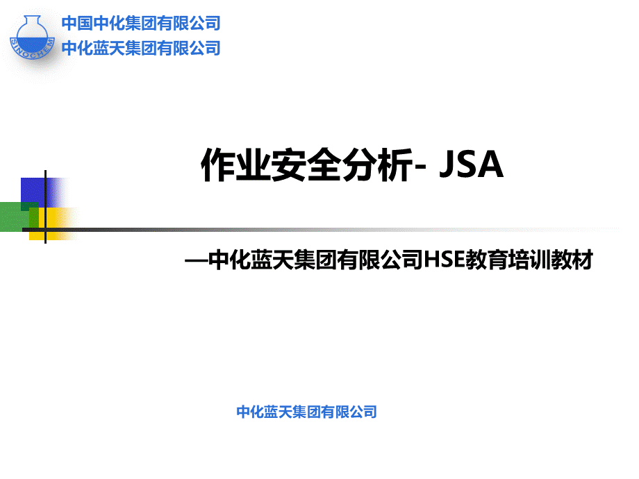 工作安全分析JSA.pptx_第1页
