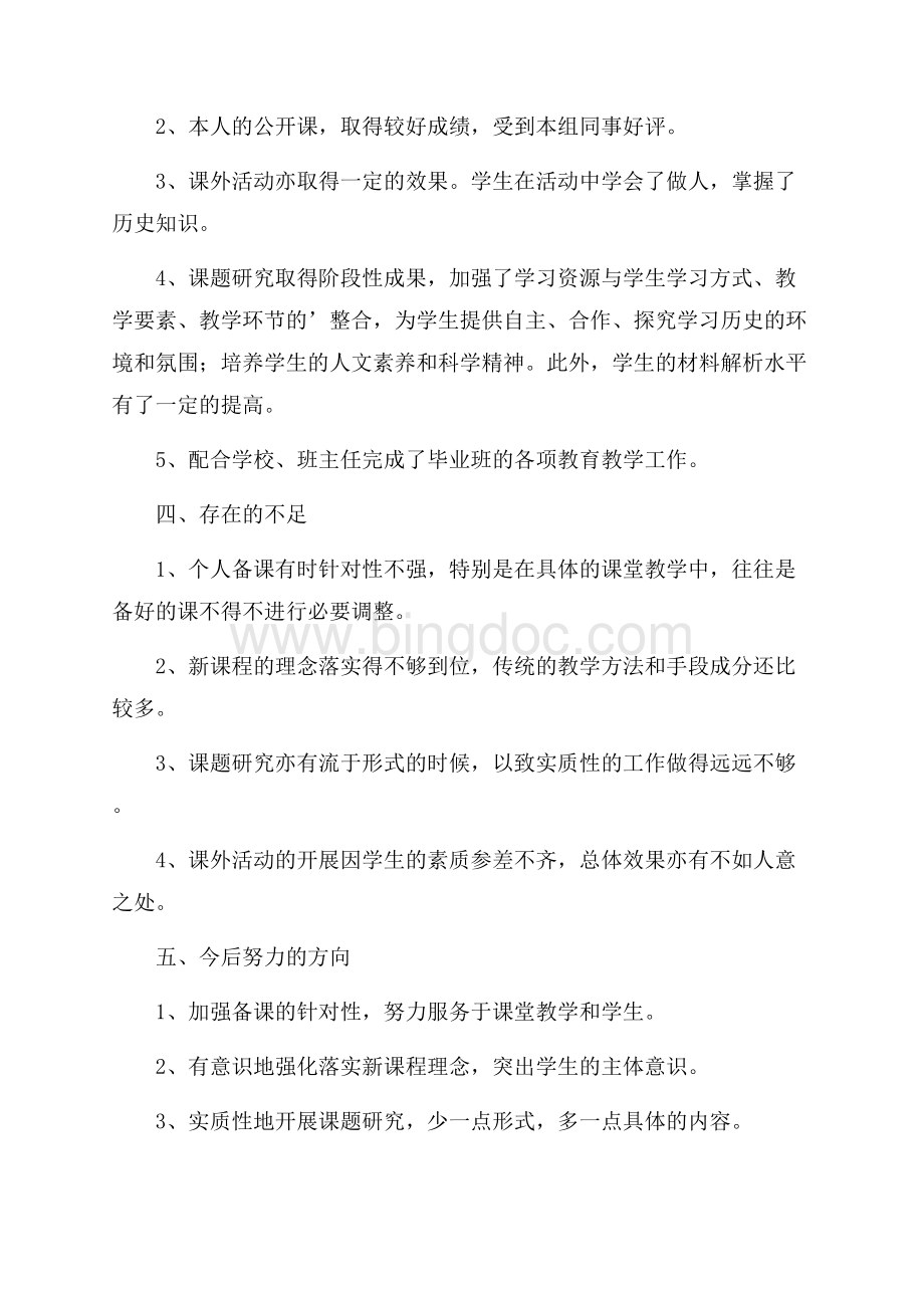 关于初三历史教学总结.docx_第3页