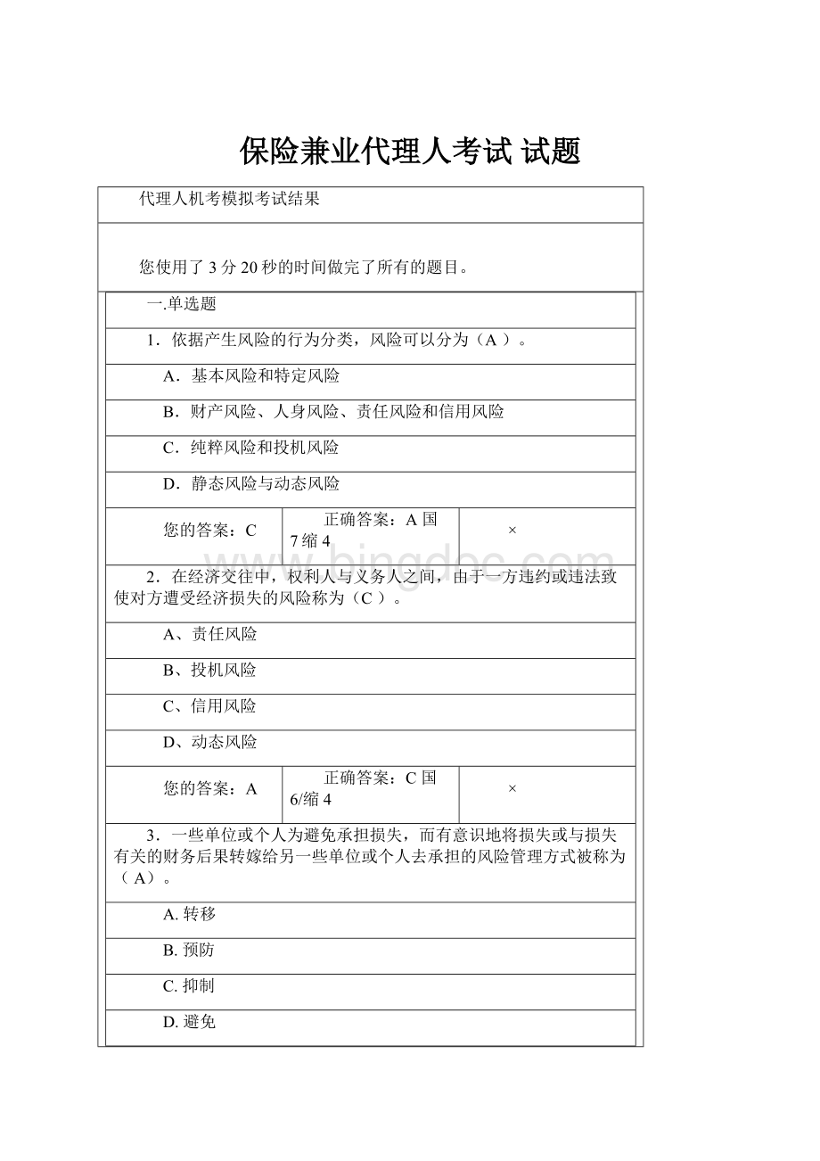 保险兼业代理人考试 试题Word文件下载.docx_第1页