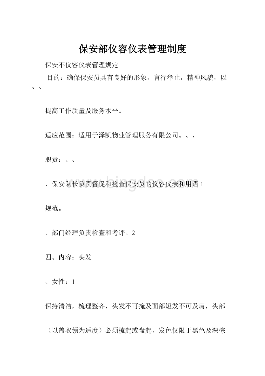 保安部仪容仪表管理制度Word下载.docx