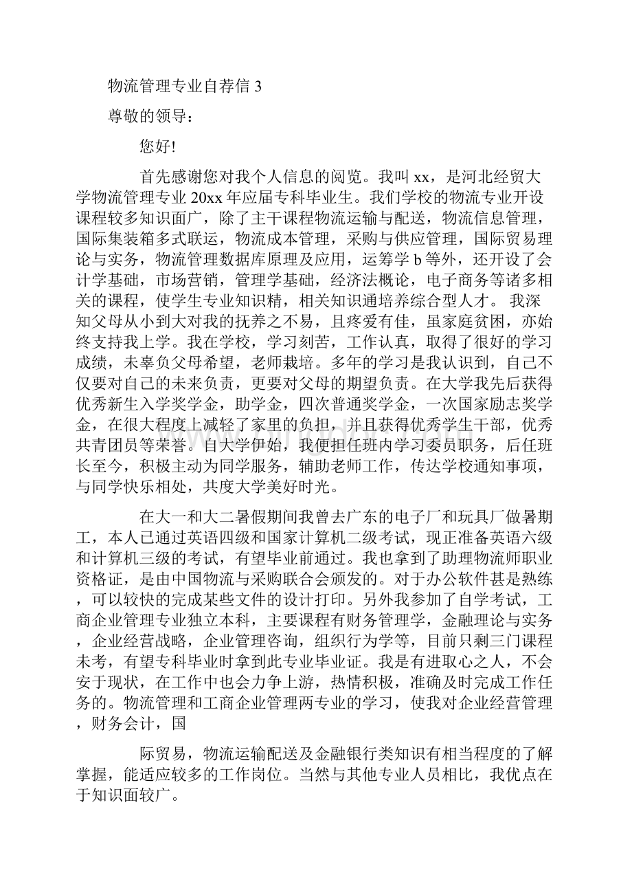 物流管理专业自荐信.docx_第3页