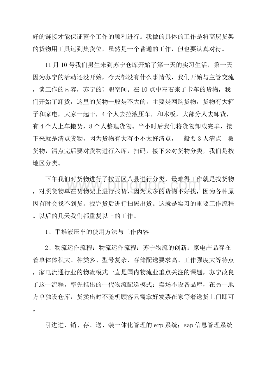 大学生苏宁仓库实习报告范文Word文档格式.docx_第2页