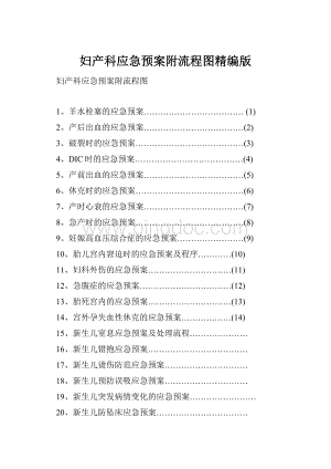 妇产科应急预案附流程图精编版.docx