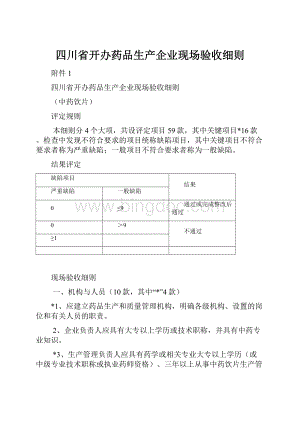 四川省开办药品生产企业现场验收细则Word格式.docx