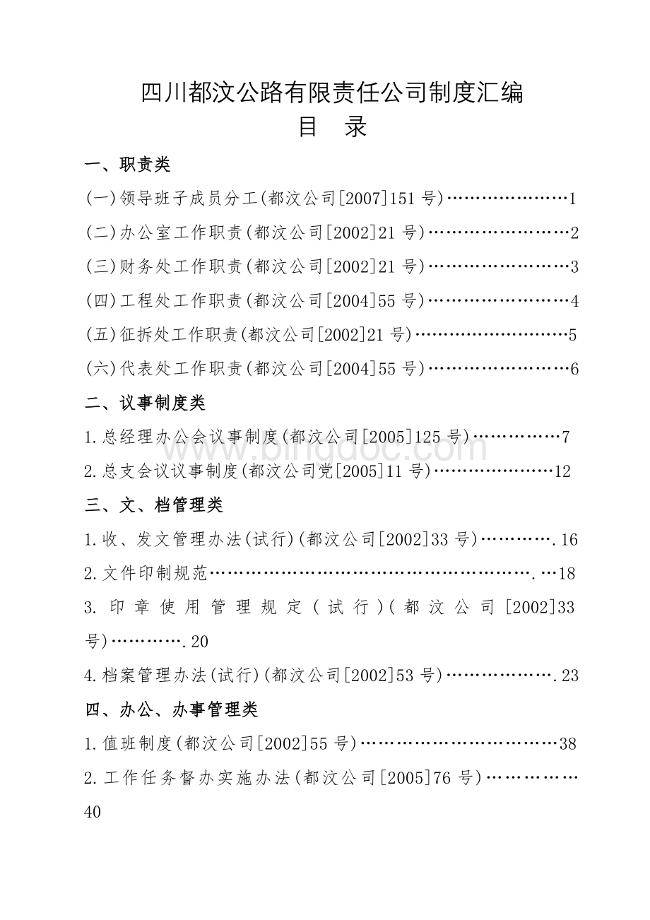 都汶公司管理制度汇编.doc_第2页