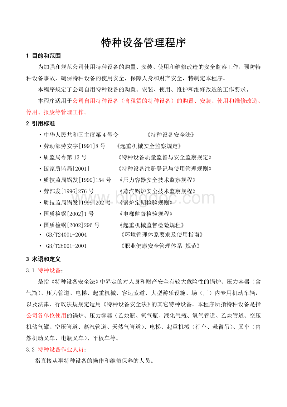 特种设备管理程序Word文档格式.doc_第1页