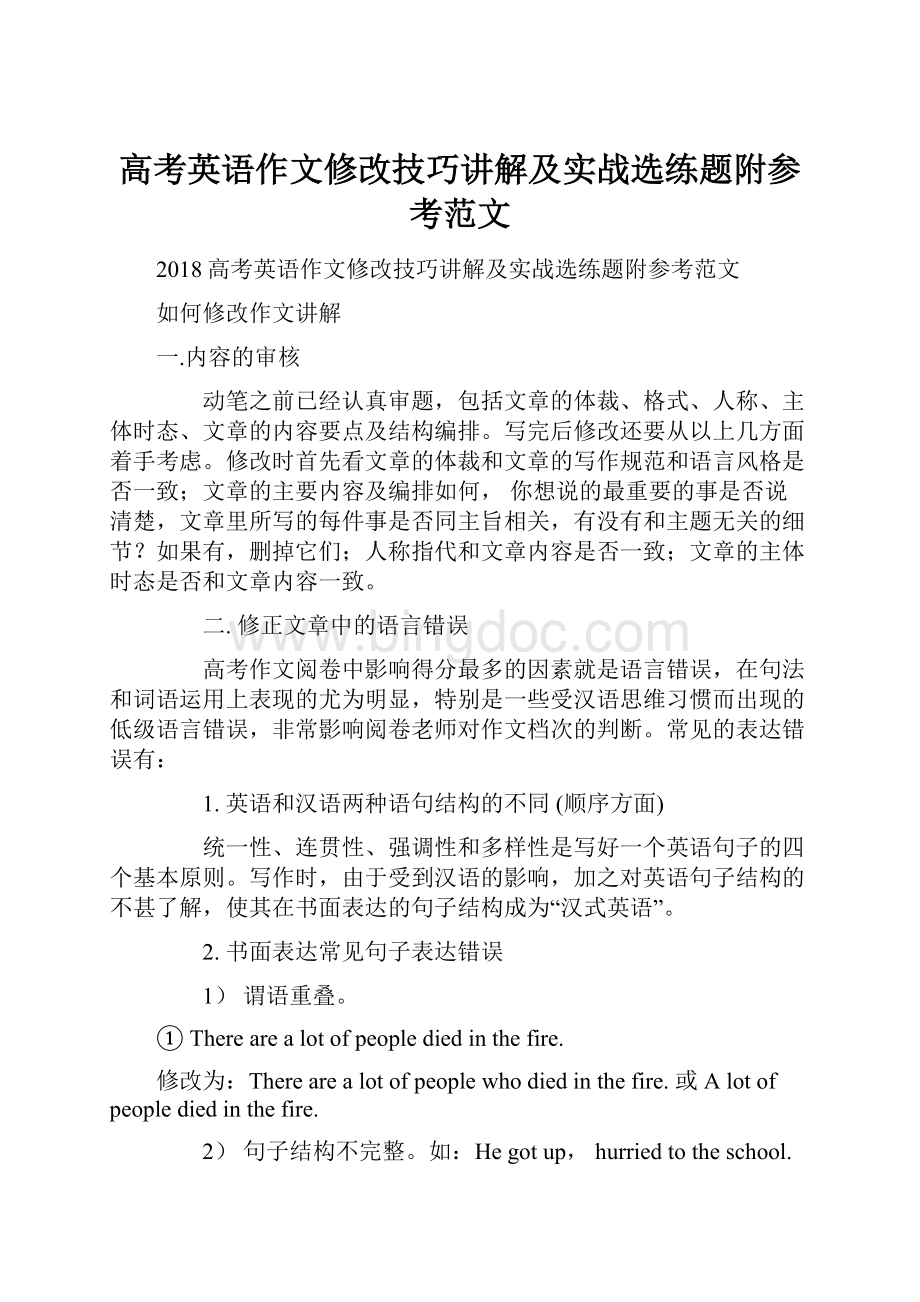 高考英语作文修改技巧讲解及实战选练题附参考范文Word文档格式.docx_第1页