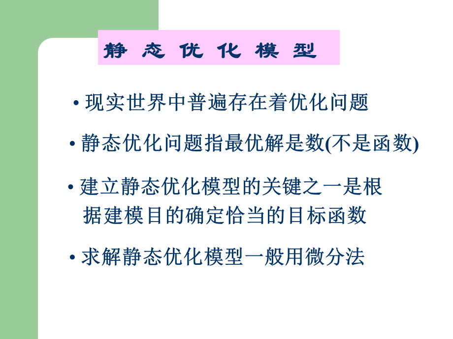 静态库存优化模型.ppt_第1页