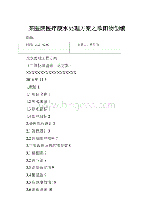 某医院医疗废水处理方案之欧阳物创编.docx