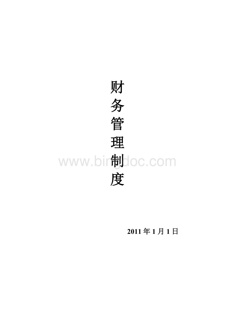 房地产公司财务管理制度1655176781.doc_第1页