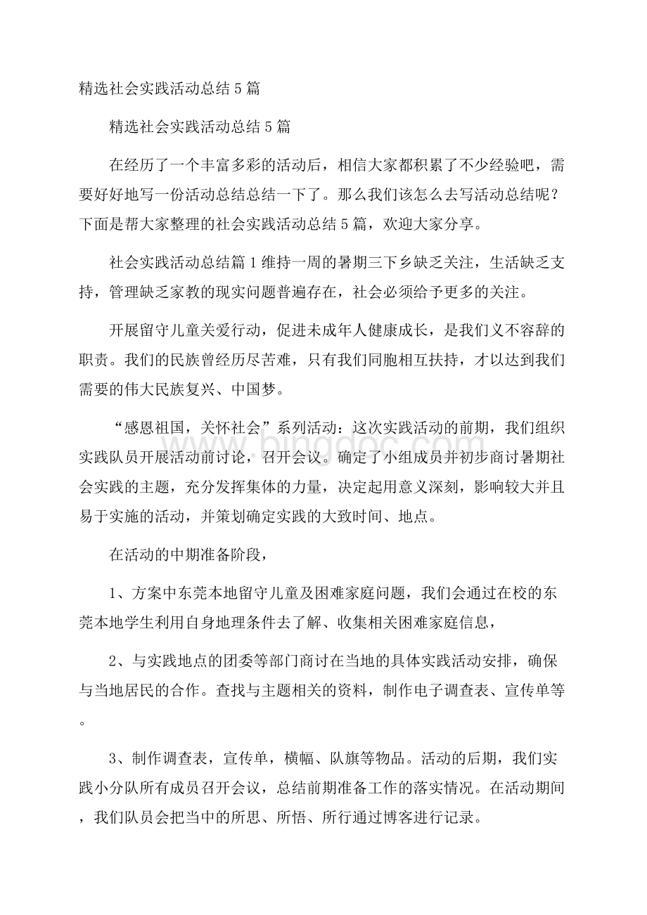 精选社会实践活动总结5篇.docx_第1页