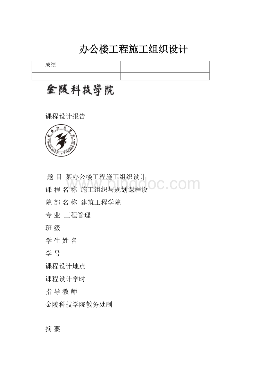 办公楼工程施工组织设计.docx_第1页