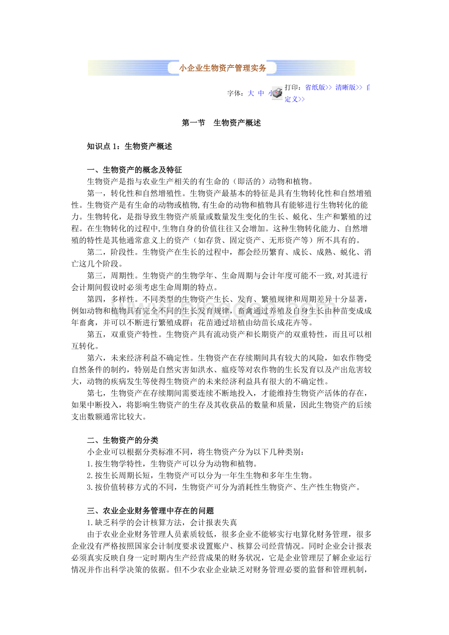 小企业生物资产管理实务Word下载.doc