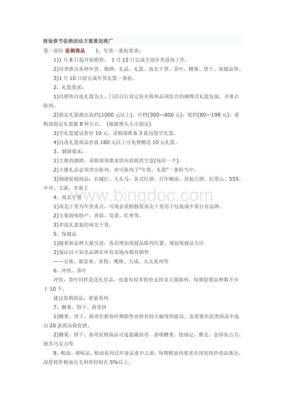 商场春节促销活动策划方案Word格式.doc