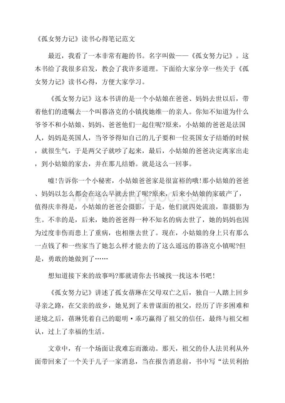 《孤女努力记》读书心得笔记范文.docx_第1页