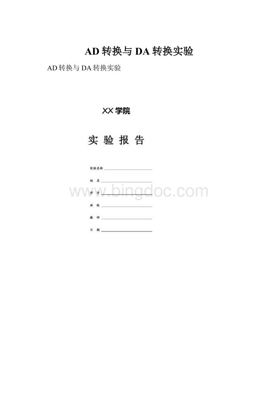 AD转换与DA转换实验文档格式.docx