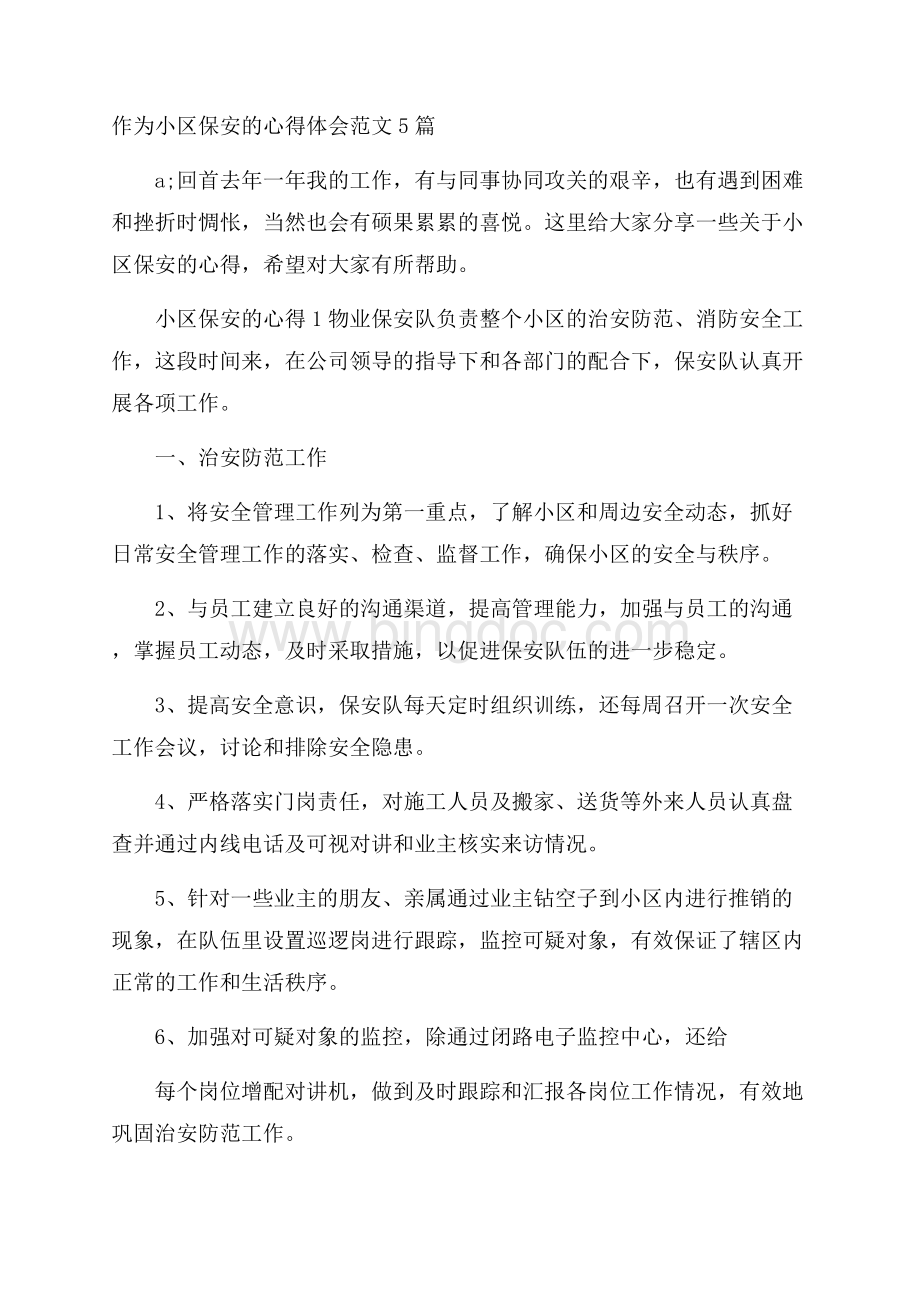 作为小区保安的心得体会范文5篇Word格式文档下载.docx_第1页