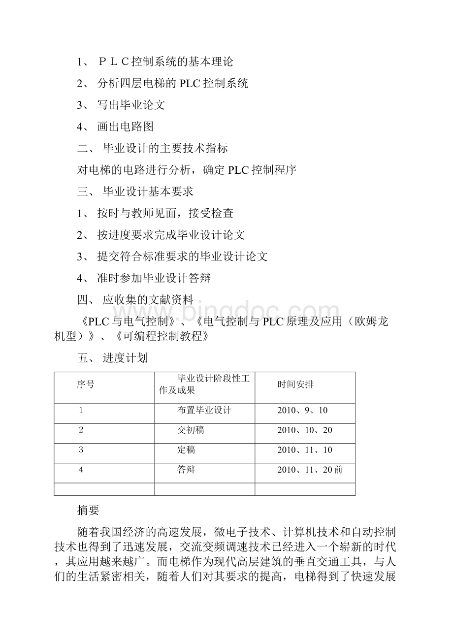 最新版PLC控制四层电梯徐志坚毕业设计论文Word文档格式.docx_第2页