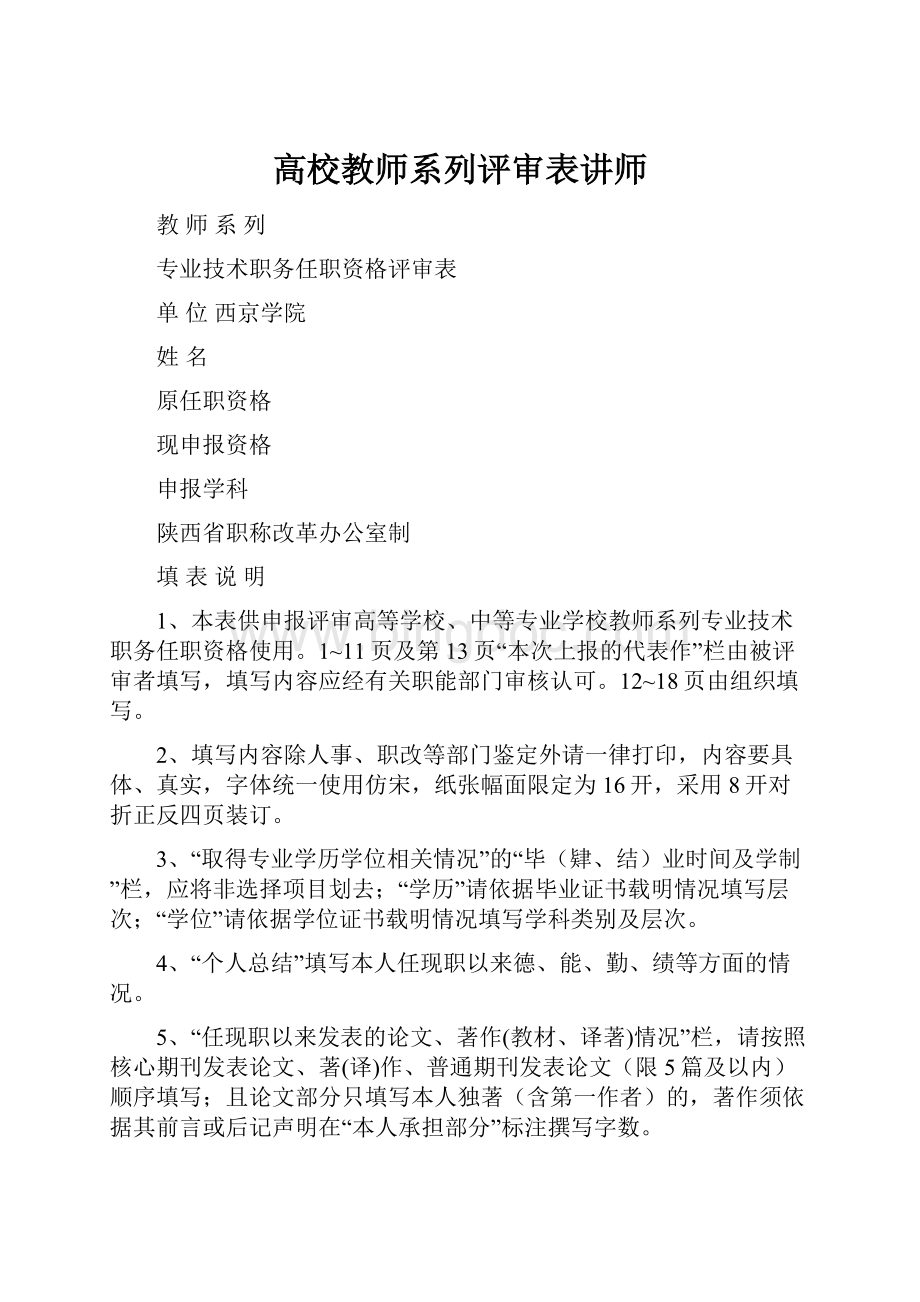 高校教师系列评审表讲师.docx_第1页