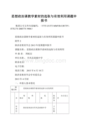 思想政治课教学素材的选取与有效利用课题申报书Word格式.docx