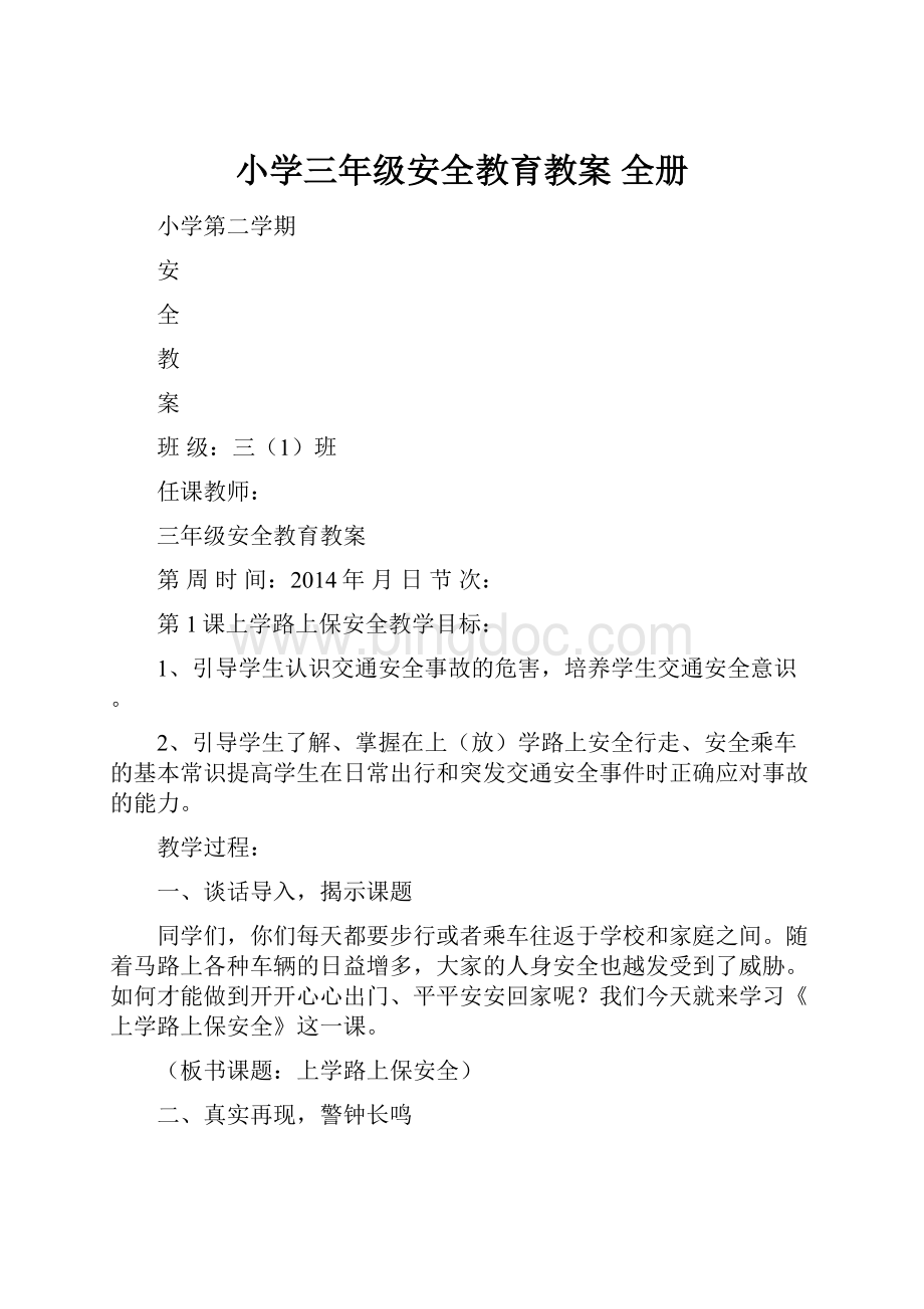 小学三年级安全教育教案 全册.docx