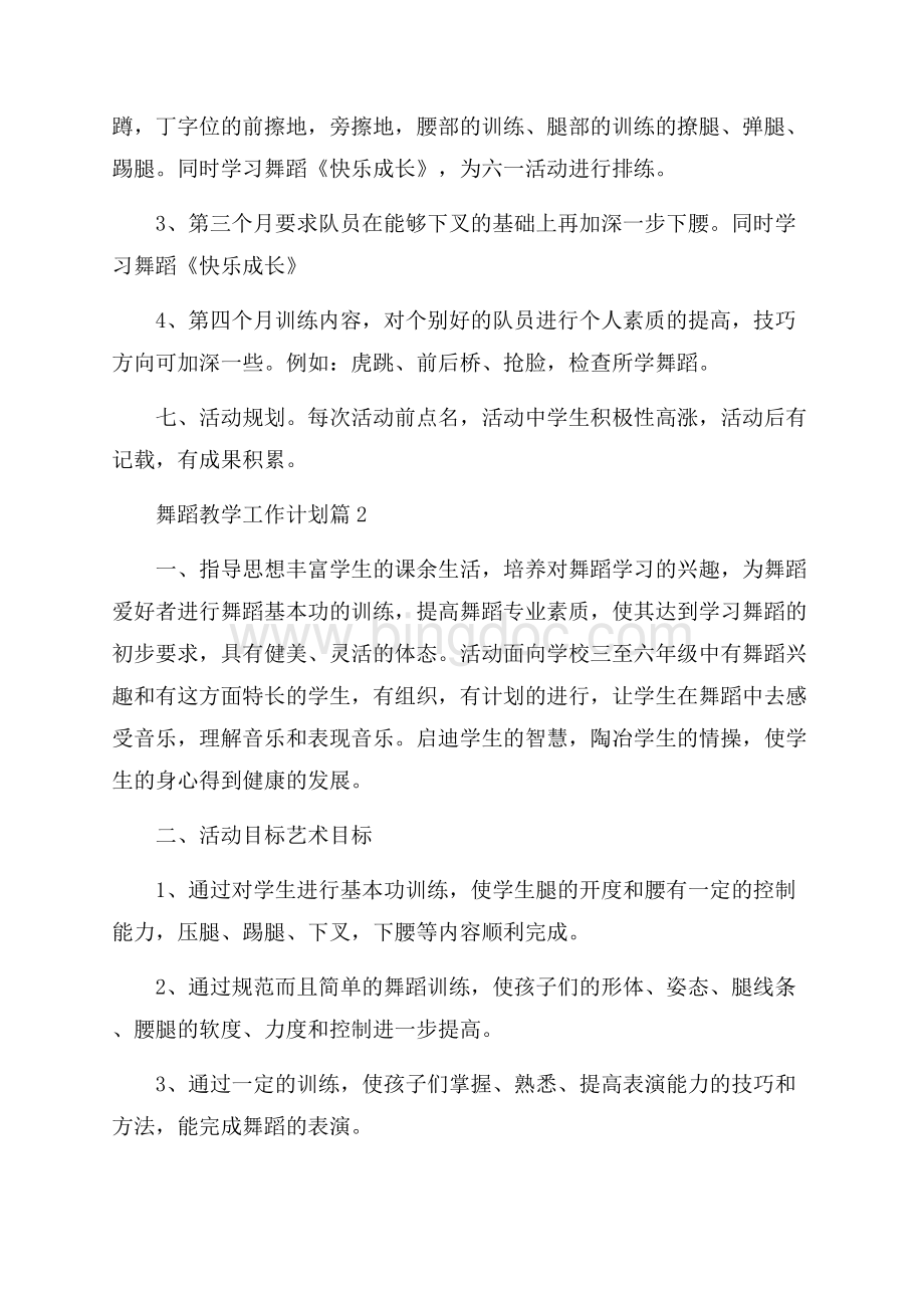 精选舞蹈教学工作计划三篇.docx_第3页