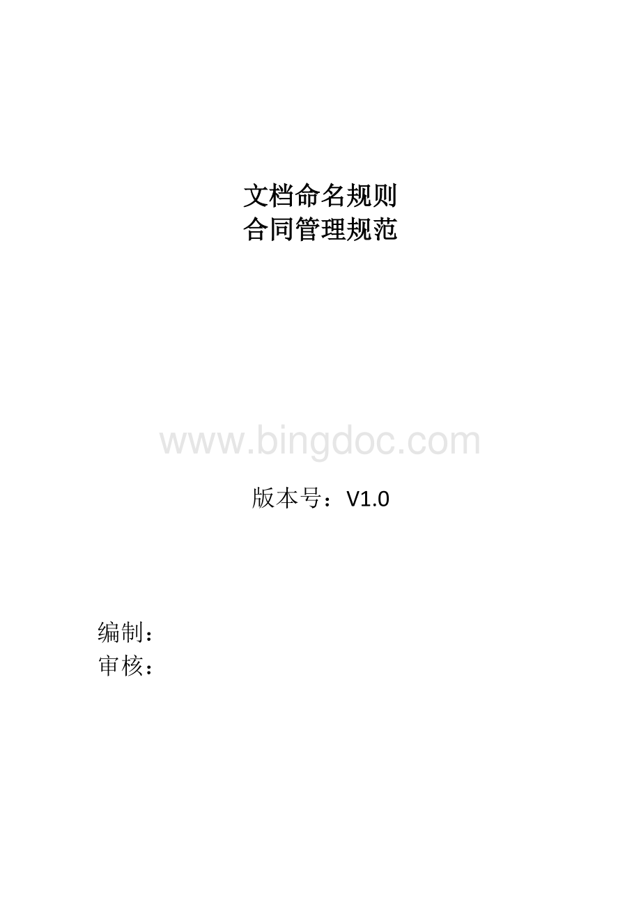 文档命名规则和合同管理规范V1.0-20150511-fancyWord文档下载推荐.doc