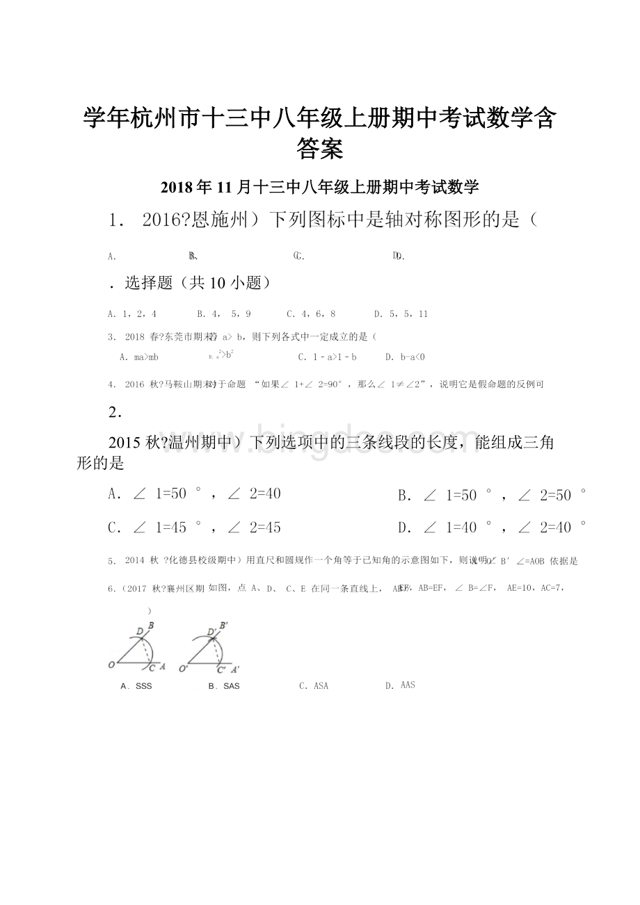 学年杭州市十三中八年级上册期中考试数学含答案.docx_第1页