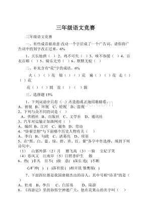 三年级语文竞赛Word文档格式.docx