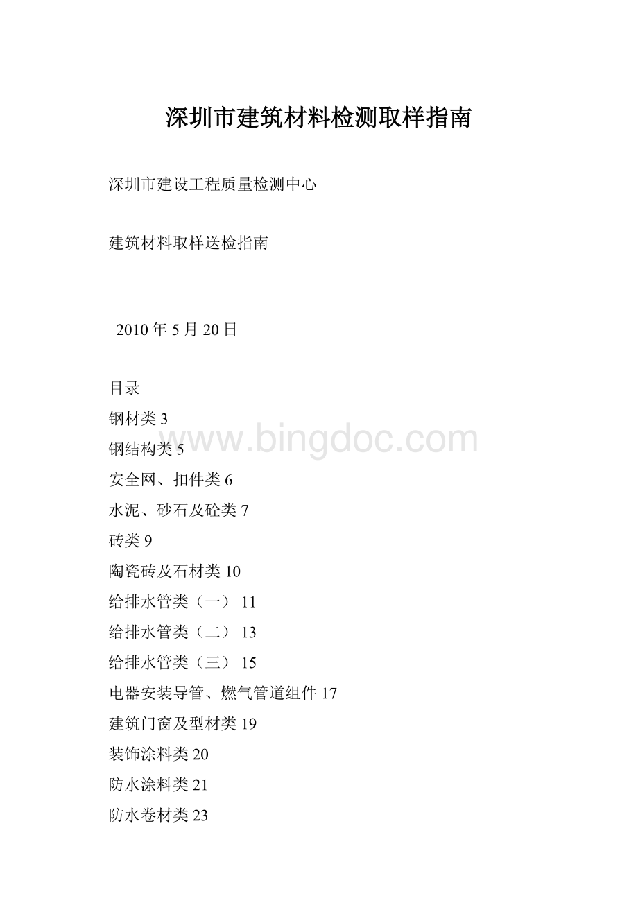 深圳市建筑材料检测取样指南文档格式.docx_第1页