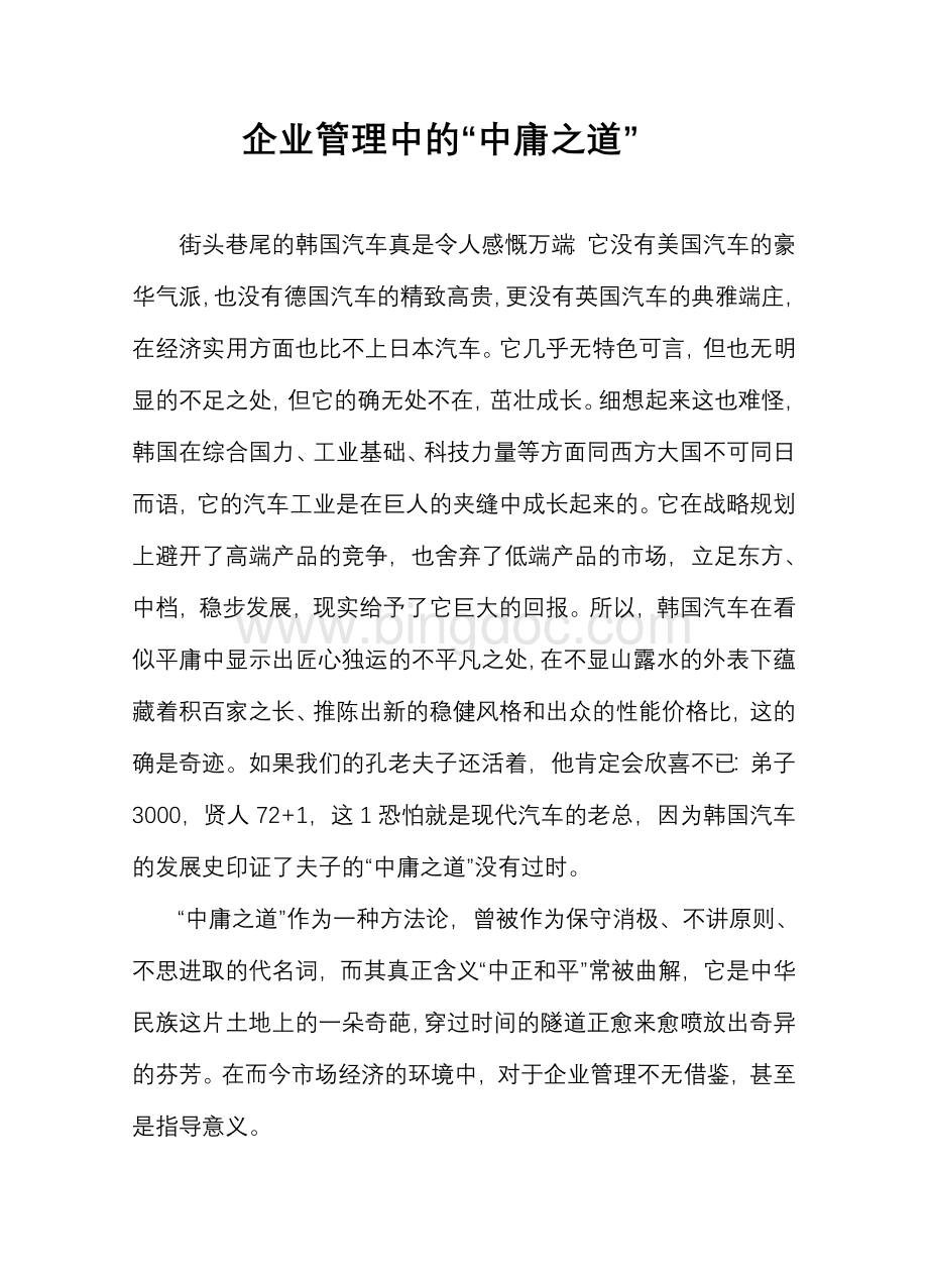 企业管理中的“中庸之道”Word格式文档下载.doc_第1页