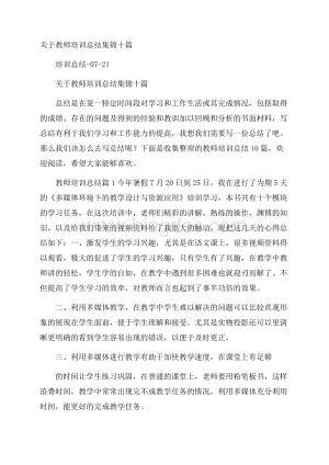 关于教师培训总结集锦十篇.docx