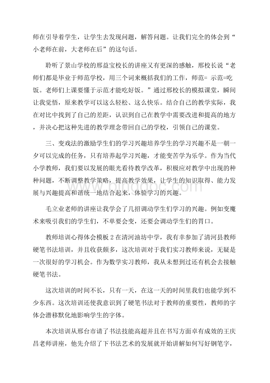 教师培训心得体会模板.docx_第2页