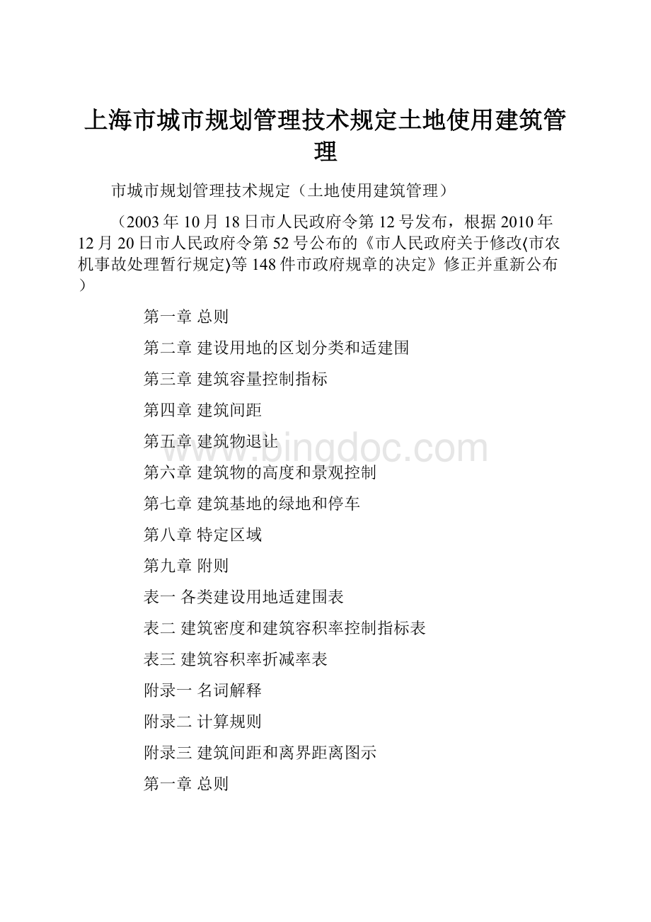 上海市城市规划管理技术规定土地使用建筑管理Word格式文档下载.docx_第1页