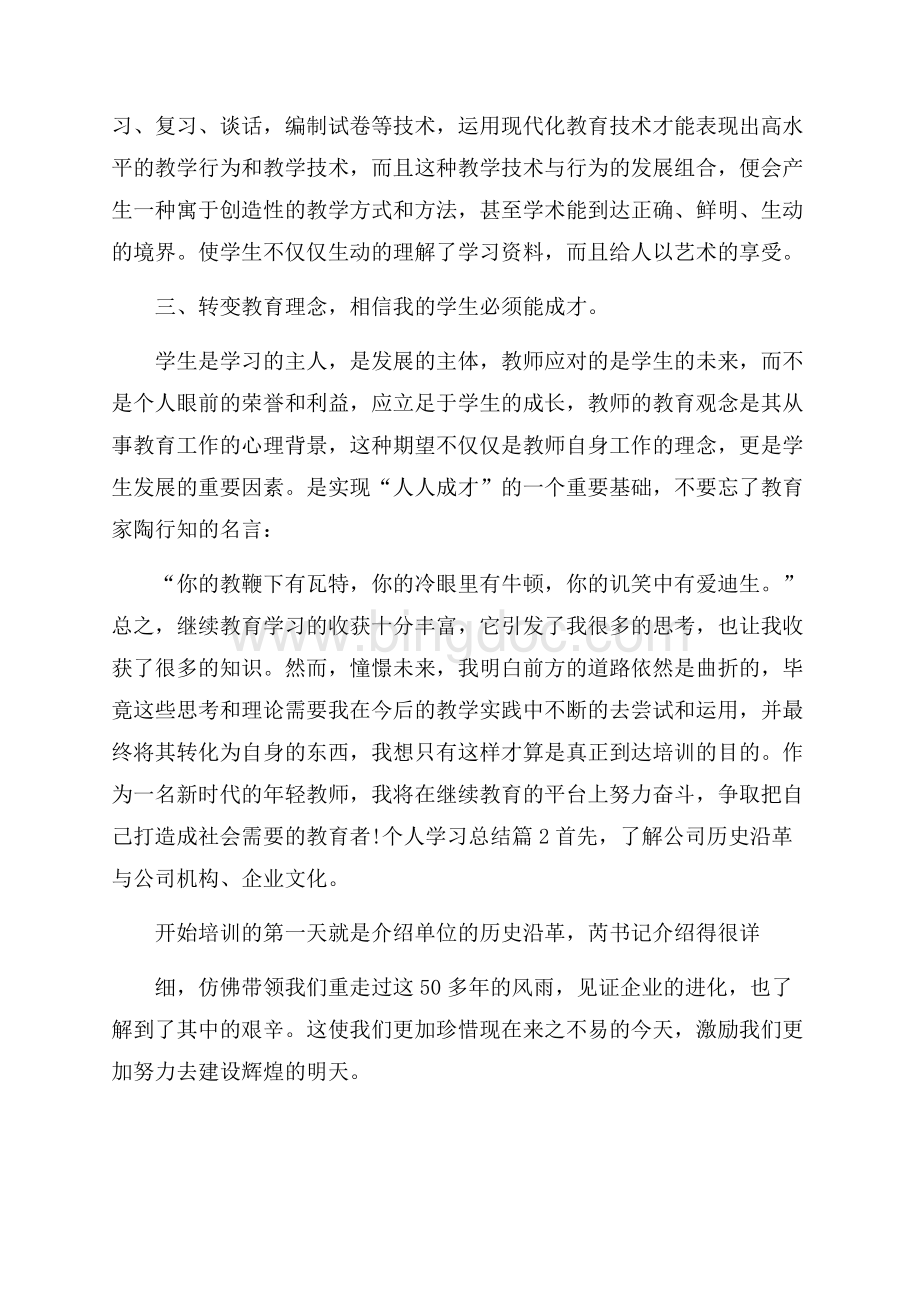 关于个人学习总结7篇Word格式.docx_第2页