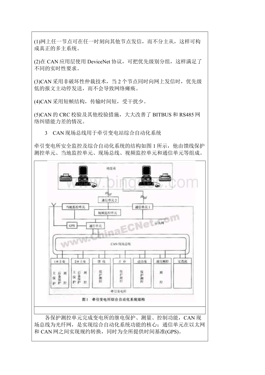 基于CAN总线的牵引变电站综合自动化系统.docx_第3页