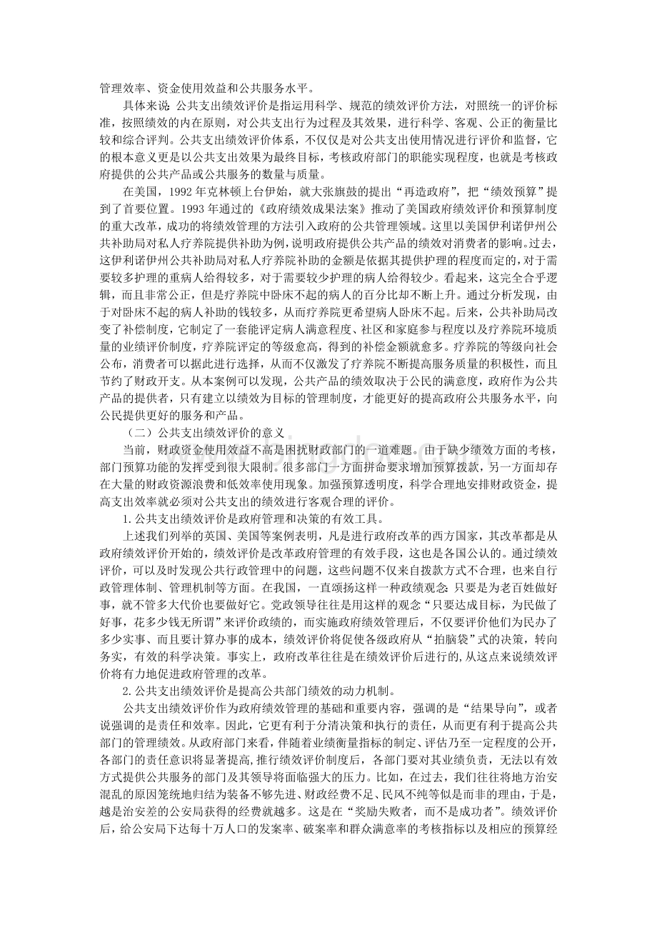 效管理公共支出绩效评价与政府绩效管理.doc_第2页