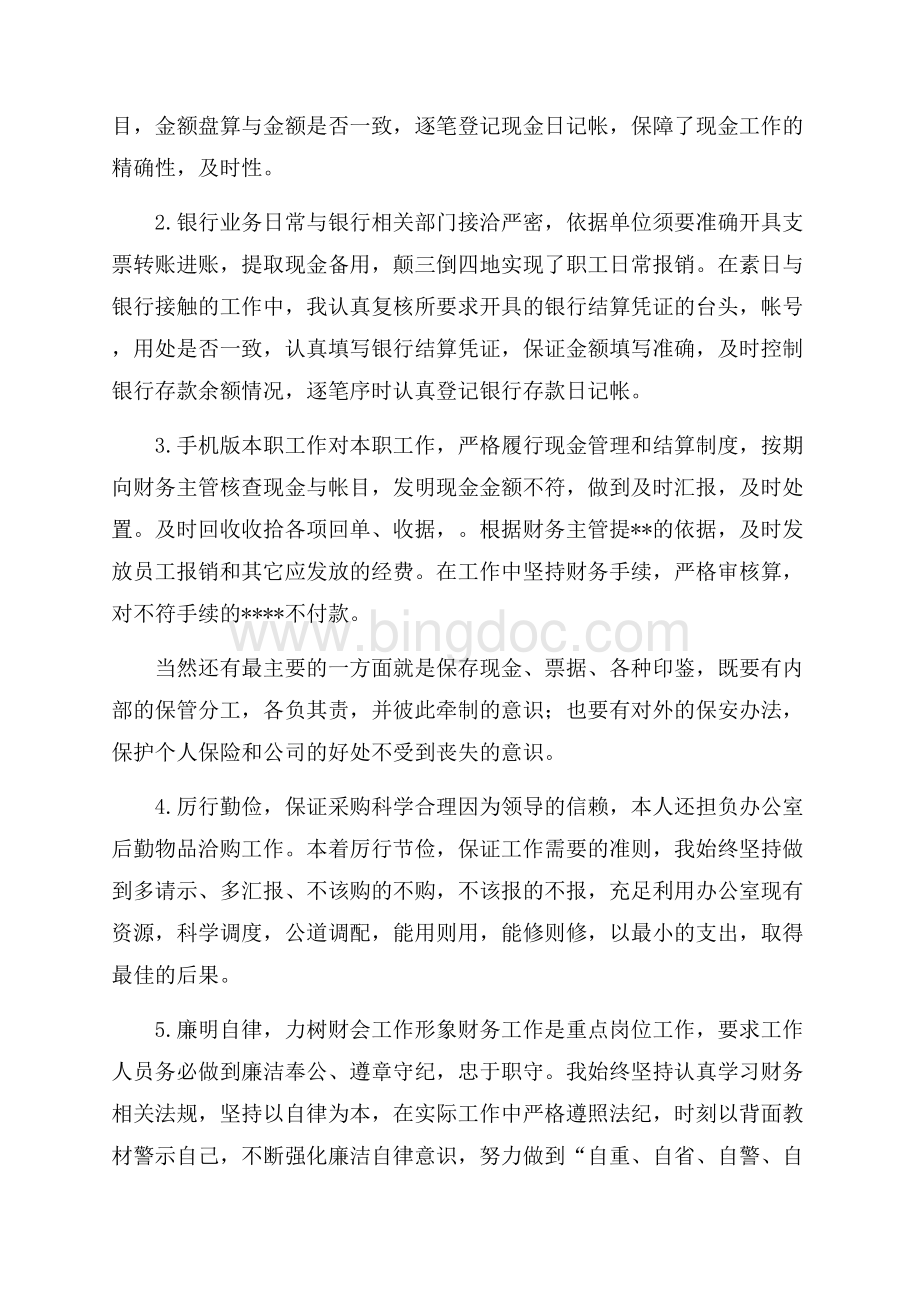 出纳年终述职报告范文.docx_第3页