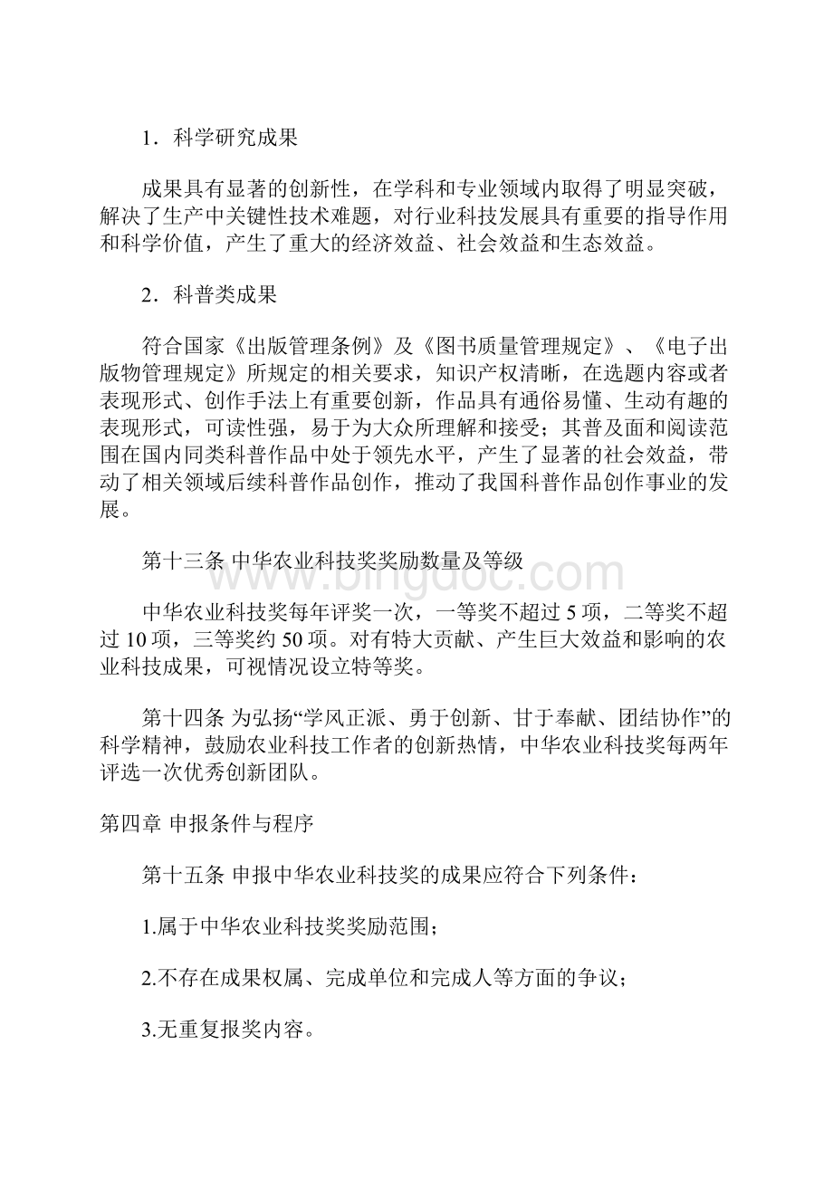 神农中华农业科技奖奖励办法.docx_第3页