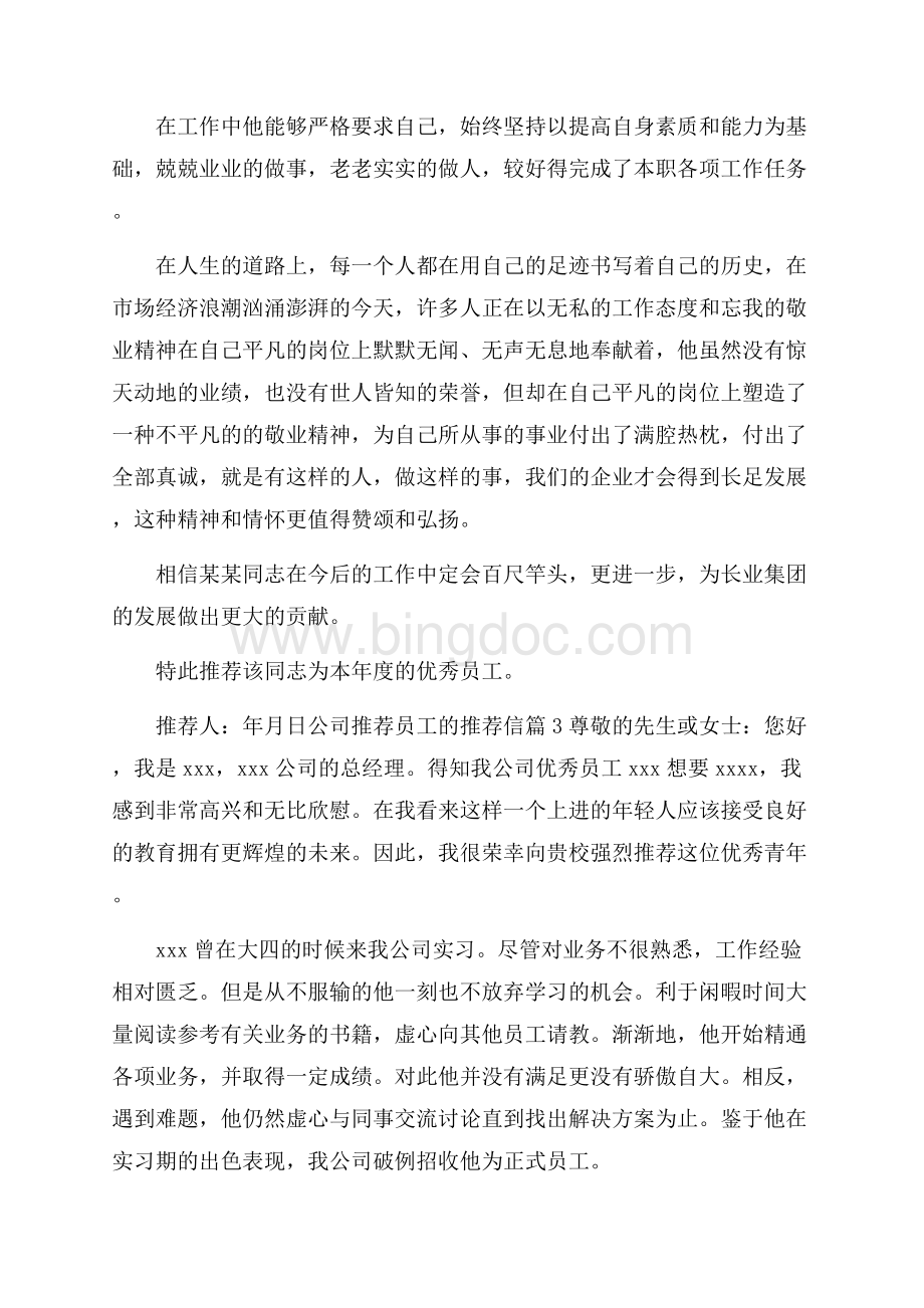 关于公司推荐员工的推荐信锦集八篇Word下载.docx_第2页