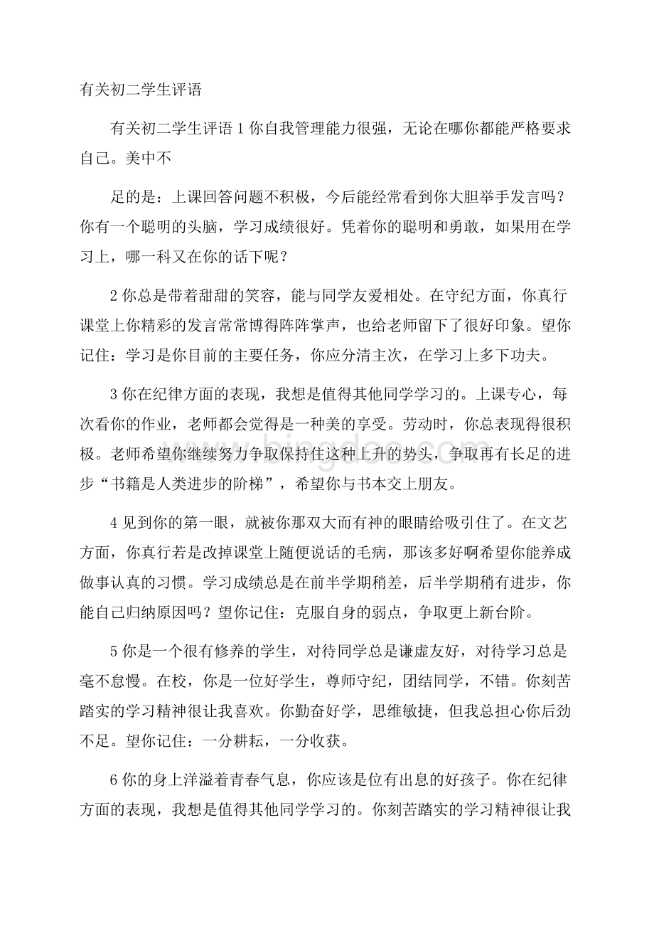 有关初二学生评语Word格式文档下载.docx_第1页