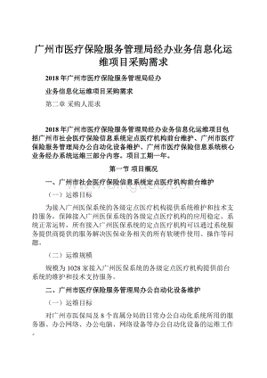 广州市医疗保险服务管理局经办业务信息化运维项目采购需求.docx