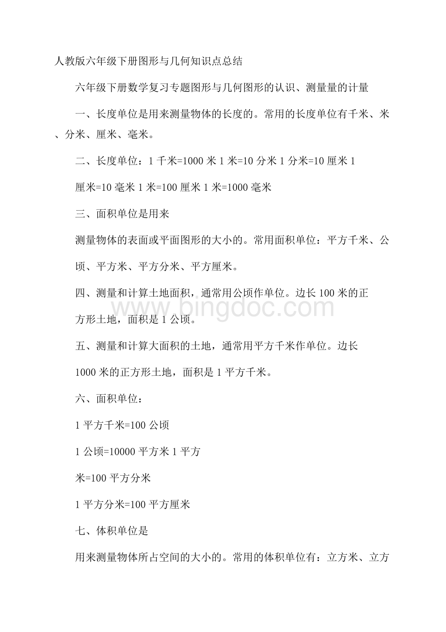 人教版六年级下册图形与几何知识点总结.docx