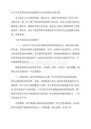 关于大学生药店社会实践报告分享经典例文合集五篇.docx