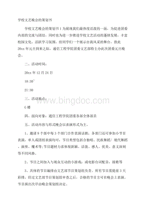 学校文艺晚会的策划书.docx