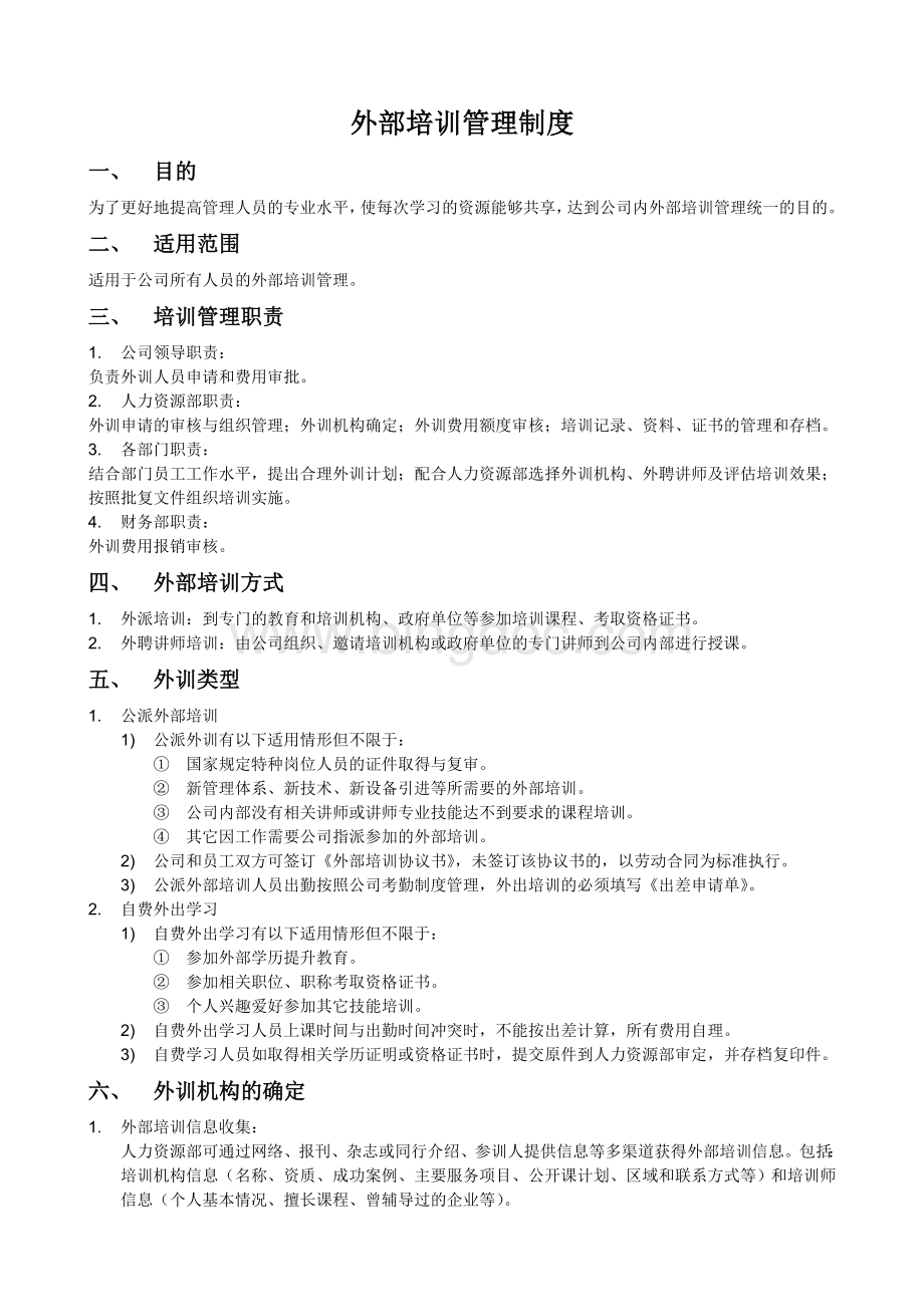 公司外部培训管理制度Word格式.doc