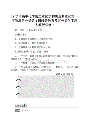 18学年高中化学第二章化学物质及其变化第一节物质的分类第2课时分散系及其分类学案新人教版必修1.docx