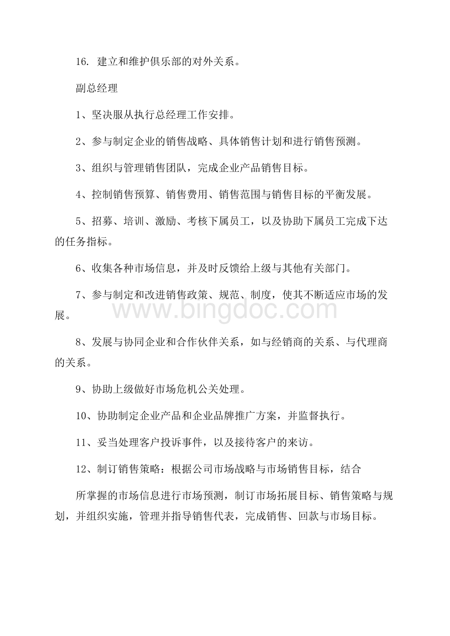 健身房管理层岗位职责Word格式文档下载.docx_第2页