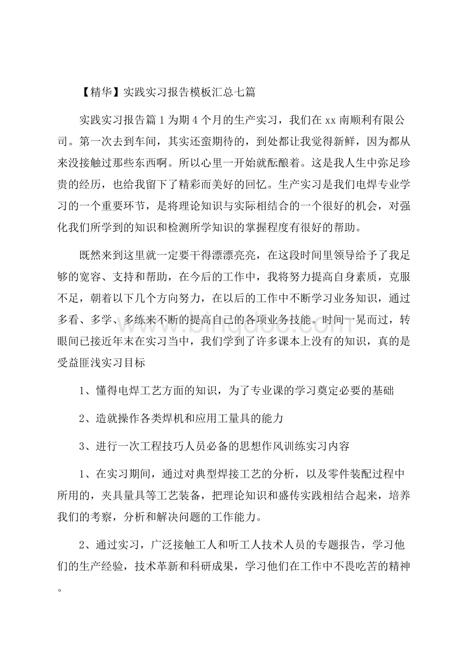 精华实践实习报告模板汇总七篇Word文件下载.docx_第1页